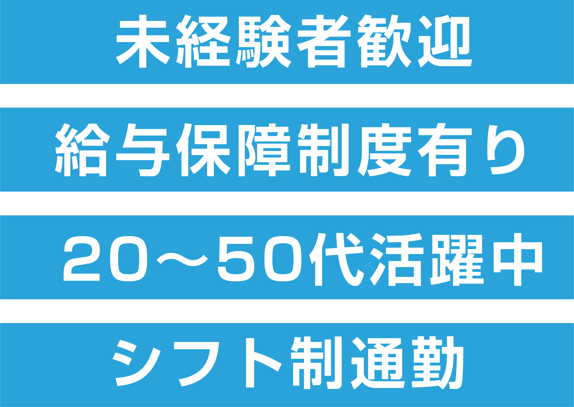 未経験者歓迎給与保障制度有り
20~50代活躍中日曜定休