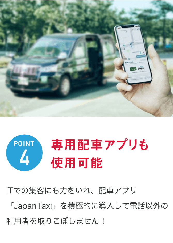 専用配車アプリも使用可能