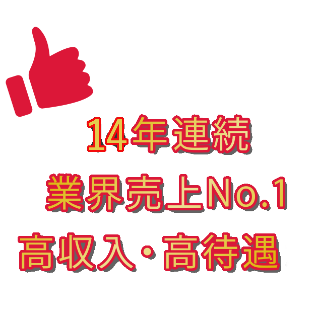 だから12年連続業界売上No.1
高収入・高待遇が実現できます!!