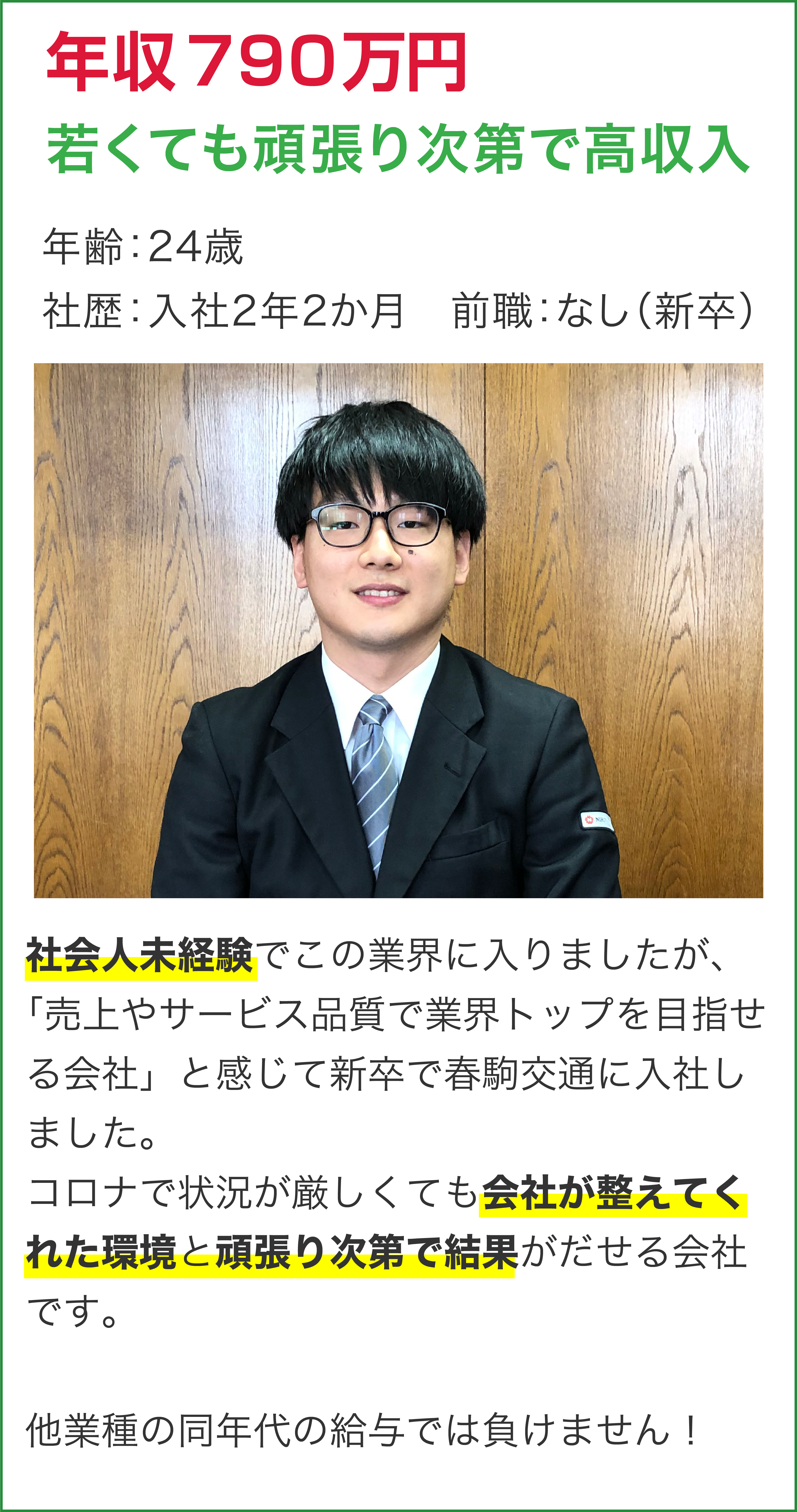 年収790万円
若くても頑張り次第で高収入