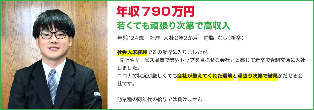 年収790万円
若くても頑張り次第で高収入
