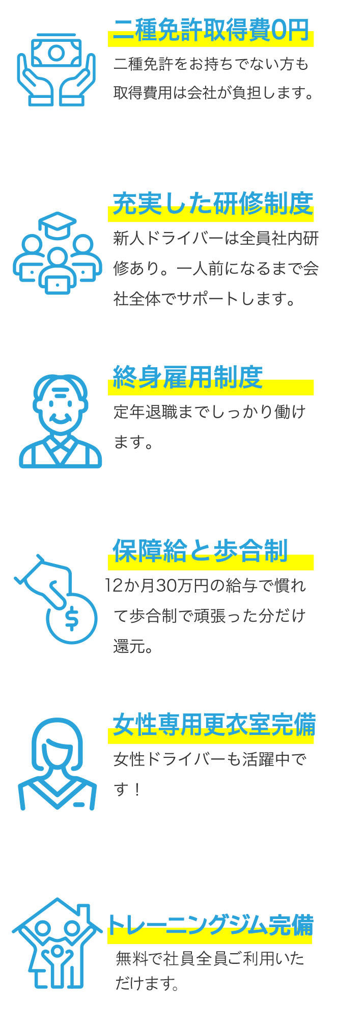 二種免許取得費0円 充実した研修制度 終身雇用制度 保障給と歩合制 女性専用更衣室完備 日曜定休