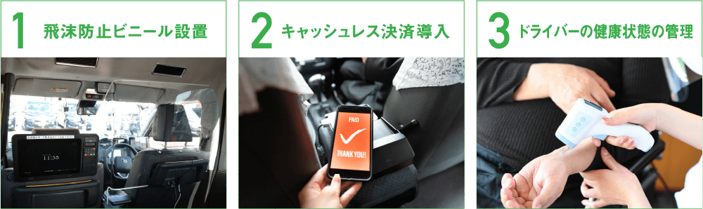 飛沫防止ビニール設置 キャッシュレス決済導入 ドライバーの健康状態の管理