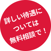 4月末までの面接で入社お祝い金20万円支給!