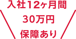 入社保障あり