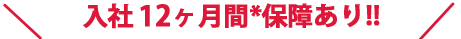 入社保障あり