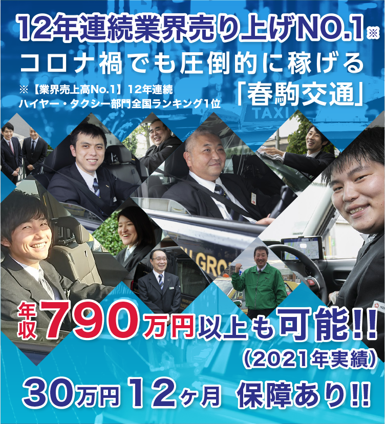 11年連続業界売り上げNO.1コロナ禍でも圧倒的に稼げる「春駒交通」年収790万円 以上も可能!!